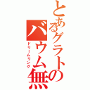 とあるグラトのバウム無双（ドリームリング）