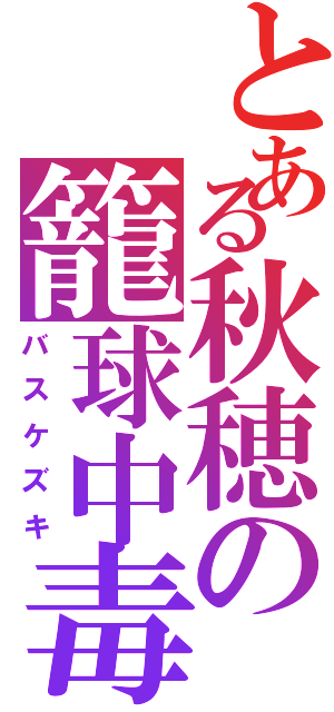 とある秋穂の籠球中毒（バスケズキ）