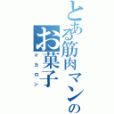 とある筋肉マンのお菓子（マカロン）