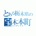 とある栃木県の宝木本町（インデックス）