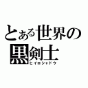 とある世界の黒剣士（ヒイロシャドウ）