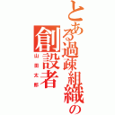 とある過疎組織の創設者（山田太郎）