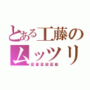 とある工藤のムッツリスケベ（変態変態変態）