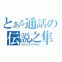 とある通話の伝説之隼（レジェンドファルコン）