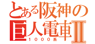 とある阪神の巨人電車Ⅱ（１０００系）