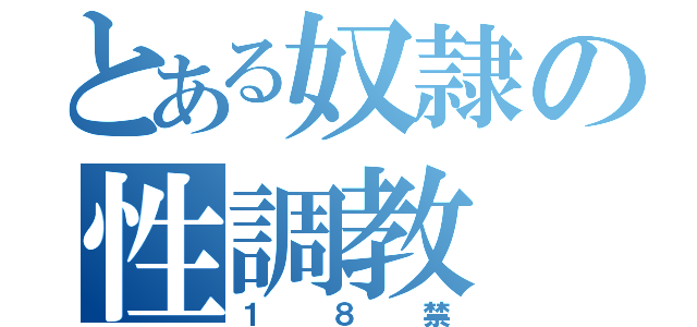 とある奴隷の性調教（１８禁）