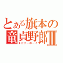 とある旗本の童貞野郎Ⅱ（チェリーボーイ）