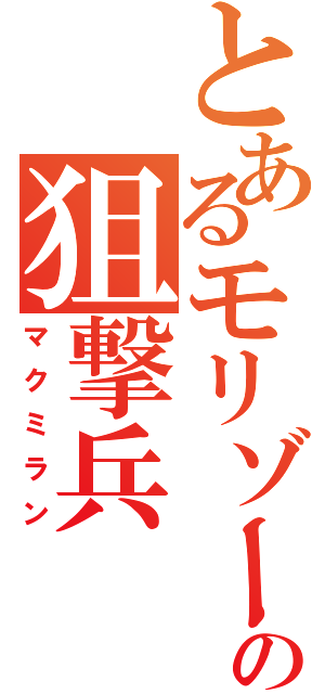 とあるモリゾーの狙撃兵（マクミラン）