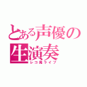 とある声優の生演奏（レコ発ライブ）