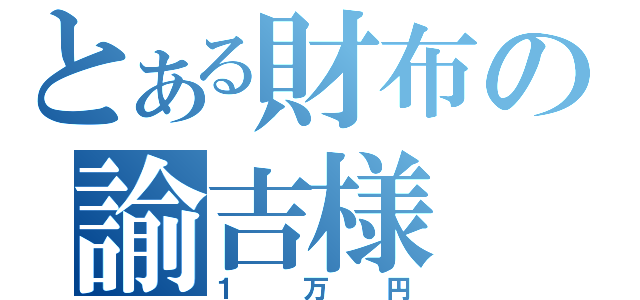 とある財布の諭吉様（１万円）