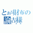 とある財布の諭吉様（１万円）