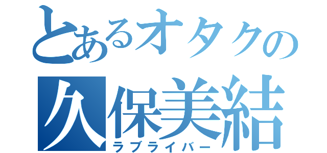 とあるオタクの久保美結（ラブライバー）