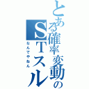 とある確率変動のＳＴスルー（なんでやねん）