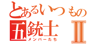 とあるいつもの五銃士Ⅱ（メンバーたち）