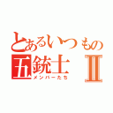 とあるいつもの五銃士Ⅱ（メンバーたち）