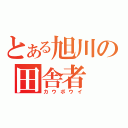 とある旭川の田舎者（カウボウイ）