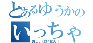 とあるゆうかのいっちゃってる（おっ、ぱいせん！）