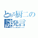 とある厨二の謎発言（ちょっと飛ばし過ぎちゃったかな）