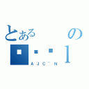 とあるのɍז͗ｌ（ＡＪＣ~Ｎ）