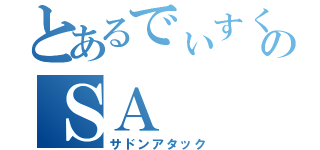 とあるでぃすく。のＳＡ（サドンアタック）