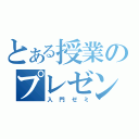 とある授業のプレゼンテーション（入門ゼミ）