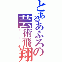 とあるあふろの芸術飛翔（サール）