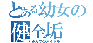 とある幼女の健全垢（みんなのアイドル）