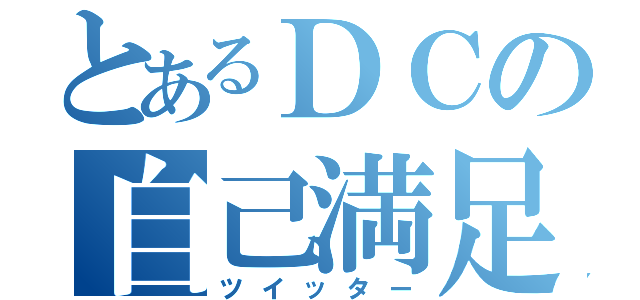 とあるＤＣの自己満足（ツイッター）