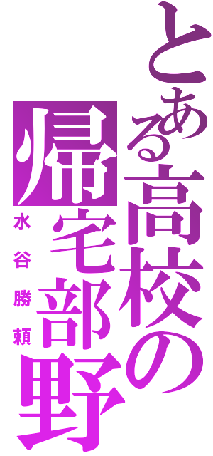 とある高校の帰宅部野郎（水谷勝頼）