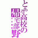 とある高校の帰宅部野郎（水谷勝頼）