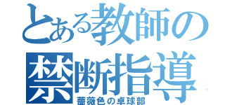 とある教師の禁断指導（薔薇色の卓球部）