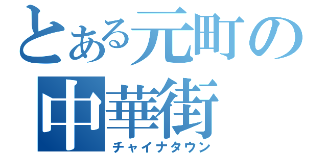 とある元町の中華街（チャイナタウン）