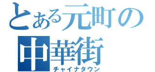 とある元町の中華街（チャイナタウン）