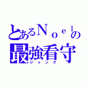 とあるＮｏｅｌの最強看守（ジャンク）