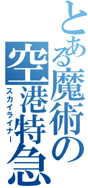 とある魔術の空港特急（スカイライナー）