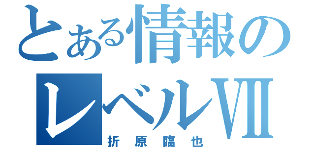 とある情報のレベルⅦ（折原臨也）