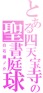 とある四天宝寺の聖書庭球（白石蔵ノ介）