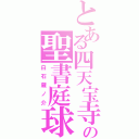 とある四天宝寺の聖書庭球（白石蔵ノ介）