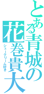 とある青城の花巻貴大（シュークリーム好き）