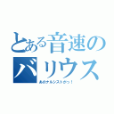 とある音速のバリウス（あのナルシストがっ！）