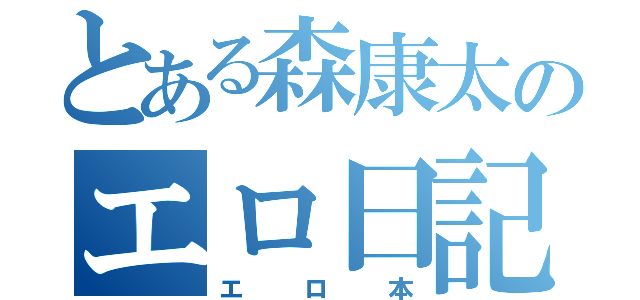 とある森康太のエロ日記（エロ本）