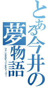 とある今井の夢物語（ファンタスティックストーリー）