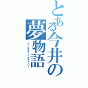 とある今井の夢物語（ファンタスティックストーリー）