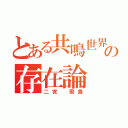 とある共鳴世界の存在論（二宮 飛鳥）