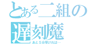 とある二組の遅刻魔（あと５分早ければ…）