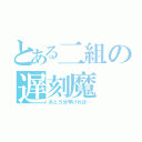 とある二組の遅刻魔（あと５分早ければ…）