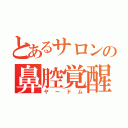 とあるサロンの鼻腔覚醒（ヤードム）