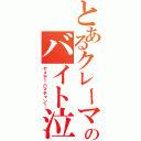 とあるクレーマーのバイト泣かせ（ヤメテ！ハマチャン！）