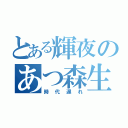 とある輝夜のあつ森生活（時代遅れ）