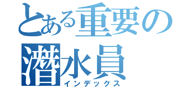 とある重要の潛水員（インデックス）